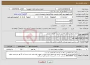تصویر کوچک آگهی نیاز انتخاب تامین کننده-احداث شبکه آبیاری و زهکشی روستای ناصران و لختکی