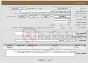 تصویر کوچک آگهی نیاز انتخاب تامین کننده-کلیه عملیات مربوط به نصب لوازم اندازه گیری (هوشمند سازی) در حوزه امور توزیع برق لاهیجان