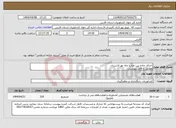 تصویر کوچک آگهی نیاز انتخاب تامین کننده-اجرای جاده بین مزارع چاه نهر لارستان مطابق با فایل پیوستی