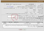 تصویر کوچک آگهی نیاز انتخاب تامین کننده-ابرسانی سیار روستاهای شههرستان جاسک تانکر 13 مترمکعبی 29ع859 ایران 84