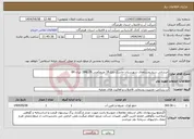 تصویر کوچک آگهی نیاز انتخاب تامین کننده-ابرسانی سیارروستاهای شهرستان جاسک تانکر18 مترمکعبی 29ع184 ایران 84