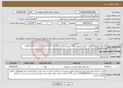 تصویر کوچک آگهی نیاز انتخاب تامین کننده-عقد قراردادپیمانکار جهت اجرای پوشش سقف در ساختمان دادگستری لنگرود(طبق قرارداد وشرایط عمومی پیوست شده )