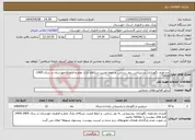 تصویر کوچک آگهی نیاز انتخاب تامین کننده-مشاوره، نگهداری، پشتیبانی، بروز رسانی، و حفظ امنیت شبکه‌ی پارک علم و فناوری خوزستان در سال 1405-1404