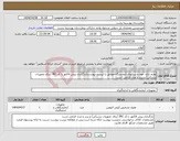 تصویر کوچک آگهی نیاز انتخاب تامین کننده-لوازم بانک خون و سرلوژی آزمایشگاه مطابق با لیست پیوست(بارگذاری پیش فاکتور با کد IRC (برای تجهیزات پزشکی) و برند و مدل الزامی است)