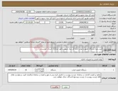 تصویر کوچک آگهی نیاز انتخاب تامین کننده-خرید پانزه دستگاه حضور و غیاب اداره کل بنیاد شهید و امور ایثارگران استان خوزستان