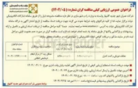 تصویر کوچک آگهی حفاظت فیزیکی و گشت کنترل 
