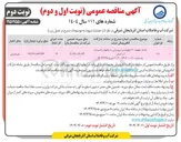 تصویر کوچک آگهی احداث خطوط ۲۰ کیلوولت و نیرورسانی به چاهها و تاسیسات آب استان
