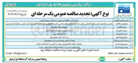 تصویر کوچک آگهی تعمیر و بازسازی تاسیسات مکانیکی و برقی ساختمان آبگرم های معدنی و ایستگاههای پمپاژ متمرکز تامین آب گرم معدنی 