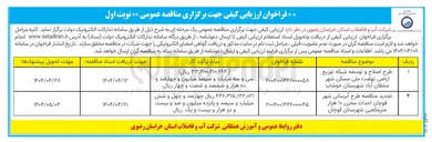 تصویر کوچک آگهی طرح آبرسانی شهر احداث مخزن ۱۰ هزار متر مکعبی