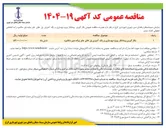 تصویر کوچک آگهی بکارگیری پیمانکار پروژه بهسازی و رنگ آمیزی پلهای عابر پیاده غیر مکانیزه 
