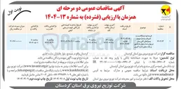 تصویر کوچک آگهی خرید دو دستگاه پست کمیکت پاساژ جهت پمپاژهای کانی میان مریوان سه سلول دژنکتور و یک سلول اندازه گیری