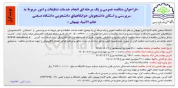 تصویر کوچک آگهی خدمات تنظیفات و امور مربوط به سرپرستی و اسکان دانشجویان
