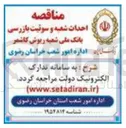 تصویر کوچک آگهی احداث شعبه و سوئیت بازرسی