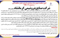تصویر کوچک آگهی  تامین و تدارک ناوگان ایاب و ذهاب کارکنان شرکت شامل حداقل ۳۰ دستگاه مینی بوس از نوع هیوندایی مدل ۹۰ به بالا با ظرفیت ۱۸ صندلی و ۲۱ دستگاه مید باس پیشرو مدل ۹۰ به بالا با ظرفیت ٣٤ صندلی یا سایر خودروهای مشابه جهت رفت و آمد تعداد حدود ۱۳۰۰ نفر