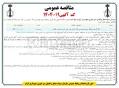 تصویر کوچک آگهی  بهسازی و رنگ آمیزی پلهای عابر پیاده غیر مکانیزه 
