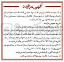تصویر کوچک آگهی واگذاری  تمامی ۶ دانگ عرصه و اعیان یکباب ویلا
