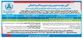 تصویر کوچک آگهی مزایده نوبت دوم و مذاکره احتمالی غرفه ۱۵ 
