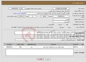 تصویر کوچک آگهی نیاز انتخاب تامین کننده-عملیات ترمیم و بازسازی جاده بین باغات چاه توت طبق استعلام پیوست
