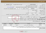 تصویر کوچک آگهی نیاز انتخاب تامین کننده-تهیه طرح تفضیلی موضعی اراضی عبدالهی طبق مشخصات پیوستی