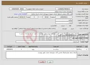 تصویر کوچک آگهی نیاز انتخاب تامین کننده-اجرای سقف دوم پارکینگ ماشین آلات شهرداری خنداب طبق پیوست- در صورت نیاز به توضیحات بیشتر با شماره 09183609030 تماس بگیرید