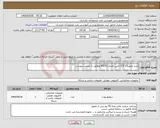 تصویر کوچک آگهی نیاز انتخاب تامین کننده-خرید تجهیزات ICT تامین اعتبار 85151 مطابق با لیست پیوست