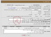 تصویر کوچک آگهی نیاز انتخاب تامین کننده-انجام مطالعات ماده ۲۳ تامین آب منطقه شرق شهرستان بشاگرد (مطالعه موردی: روستای آخران و حومه)