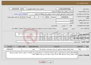 تصویر کوچک آگهی نیاز انتخاب تامین کننده-اجرای عملیات ساخت و نصب حفاظ فلزی در و پنجره و تهیه و نصب در و پنجره دو جداره در پست شهاب طبق مدارک پیوست
