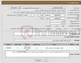 تصویر کوچک آگهی نیاز انتخاب تامین کننده-خرید لوازم یدکی طبق لیست پیوست