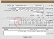 تصویر کوچک آگهی نیاز انتخاب تامین کننده-توسعه و احداث شهری کابل فیبر نوری از شرکت توزیع برق ناحیه تا انبار (دهدشت)