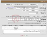 تصویر کوچک آگهی نیاز انتخاب تامین کننده-خرید آهن آلات و لوازم جوشکاری ( طبق لیست پیوست )