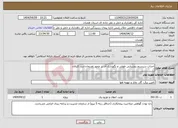 تصویر کوچک آگهی نیاز انتخاب تامین کننده-احداث سیستم روشنایی طولی و نگهداری آن در محور تفریجان-سد اکباتان