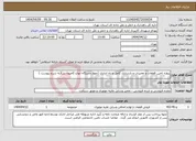تصویر کوچک آگهی نیاز انتخاب تامین کننده-پروژه تامین قطعات و تعمیرات و بازسازی کامل و راه اندازی (چهار دستگاه انواع کامیون بنز)(به شرح پیوست )