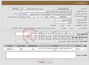 تصویر کوچک آگهی نیاز انتخاب تامین کننده-استاندارد سازی ،تدقیق نقشه های اراضی ملی طبق اسناد پیوستی و دستورالعمل