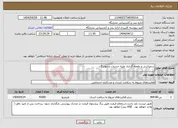 تصویر کوچک آگهی نیاز انتخاب تامین کننده-سمپاشی و طعمه گذاری علیه حشرات و جوندگان