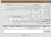 تصویر کوچک آگهی نیاز انتخاب تامین کننده- تعمیر و نگهداری راهدارخانه های مرکزی استان یزد