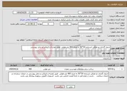 تصویر کوچک آگهی نیاز انتخاب تامین کننده-جدول گذاری دو طرفی ایستاده 30*50 به متراژ 400 متر طولی طبق نقشه و کروکی و دتایل پیوستی 