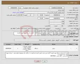 تصویر کوچک آگهی نیاز انتخاب تامین کننده-قرارداد خرید سرور و دیسک سخت ... طبق مشخصات پیوست شده ، تکمیل و ارسال پیش نویس قرارداد پیوست شده تا قبل از اتمام مهلت ارسال پاسخ الزامیست