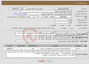 تصویر کوچک آگهی نیاز انتخاب تامین کننده-"شرح پیوست"انجام خدمات نقشه‌برداری، مطالعات مراحل اول و دوم احداث شهرک دامپروری (پرورش شتر) حمیدآباد شهرستان ریگان استان کرمان