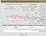 تصویر کوچک آگهی نیاز انتخاب تامین کننده-نیاز به کاغذ a4-چسب نواری و ...طبق لیست پیوستی