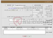 تصویر کوچک آگهی نیاز انتخاب تامین کننده-پروژه جدول گذاری روستای چالابکر لطفا برابر استعلام پیوستی بصورت کلی و تفکیکی قیمت داده شود