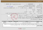 تصویر کوچک آگهی نیاز انتخاب تامین کننده-پروژه اجرای آسفالت بصورت دستمزدی طبق برگه ی استعلام پیوستی تا سقف معاملات متوسط 1404