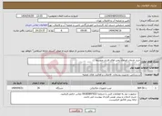 تصویر کوچک آگهی نیاز انتخاب تامین کننده-خرید خدمات اورهال پمپ های فشار متوسط