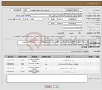 تصویر کوچک آگهی نیاز انتخاب تامین کننده-هپارین لاک به تعداد 3000 عدد،رابط ساکشن 500عدد،ست شستشو 700عدد،سر سوزن 2000عدد،پیش فاکتور با درج برند و کد IRC ضمیمه گردد.