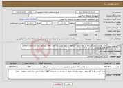 تصویر کوچک آگهی نیاز انتخاب تامین کننده-خرید گوشت قرمز گوساله نر جوان بدون استخوان و بدون چربی به مقدار 3087 کیلوگزم طبق مشخصات اعلامی و فایل پیوستی