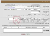 تصویر کوچک آگهی نیاز انتخاب تامین کننده-شارژ کپسول آتش نشانی 38 کپسول 6 کیلو 8 ک 12کیلویی- 1ک 2کیلو- 2 ک 4کیلویی - 1 ک 50 کیلویی*پرداخت 3 ماه * جایگزین برای ارسال کپسول بافروشنده 09392880785