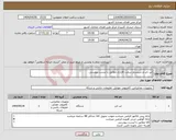 تصویر کوچک آگهی نیاز انتخاب تامین کننده-لپ تاپ و سیستم سخت افزاری مطابق با لیست پیوستی