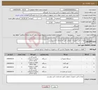 تصویر کوچک آگهی نیاز انتخاب تامین کننده-تهیه و تامین تجهیزات عمومی طبق مشخصات فنی پیوستی