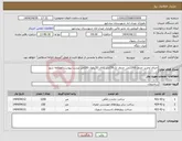 تصویر کوچک آگهی نیاز انتخاب تامین کننده-اجرای وخرید جدول 1200متر جدول تک150متر کانال 50بطول 150متر لیست پیوست مطالعه شود 