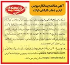 تصویر کوچک آگهی  سرویس ایاب و ذهاب
