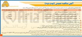 تصویر کوچک آگهی باقیمانده عملیات اجرایی ساختمان بهداشتی پرسنل 

